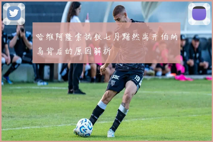 哈维阿隆索执教七月黯然离开伯纳乌背后的原因解析