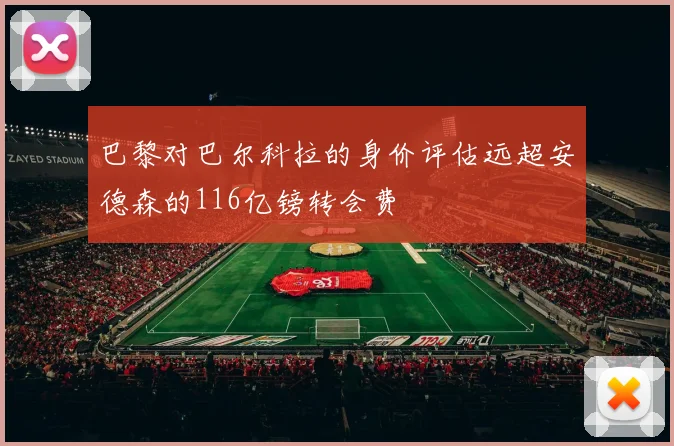 巴黎对巴尔科拉的身价评估远超安德森的116亿镑转会费