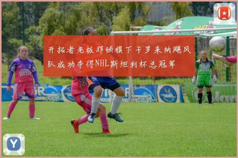 开拓者老板邓顿旗下卡罗来纳飓风队成功夺得NHL斯坦利杯总冠军