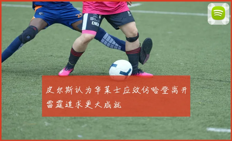 皮尔斯认为华莱士应效仿哈登离开雷霆追求更大成就