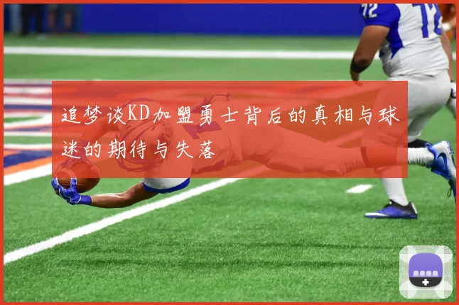 追梦谈KD加盟勇士背后的真相与球迷的期待与失落